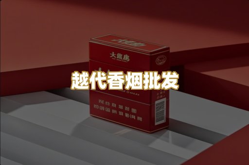 越代香烟批发