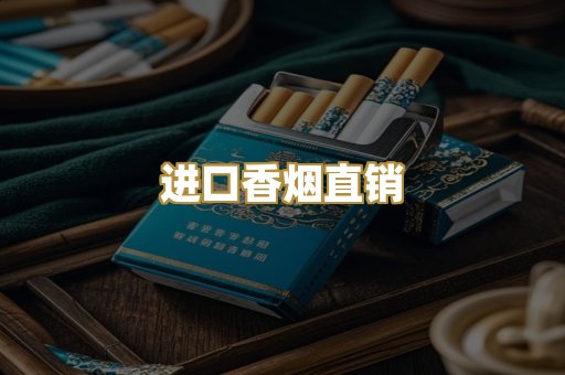 进口香烟直销